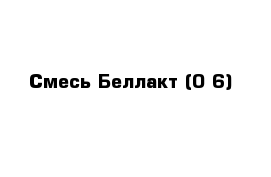 Смесь Беллакт (0-6)